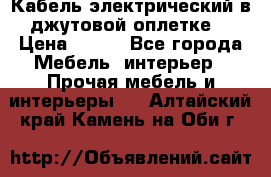 Кабель электрический в джутовой оплетке. › Цена ­ 225 - Все города Мебель, интерьер » Прочая мебель и интерьеры   . Алтайский край,Камень-на-Оби г.